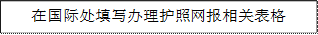 在国际处填写办理护照网报相关表格